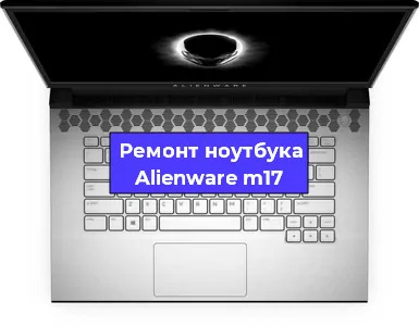Замена кулера на ноутбуке Alienware m17 в Москве